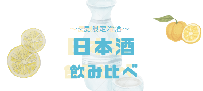 日本酒