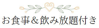 お食事飲み放題付き