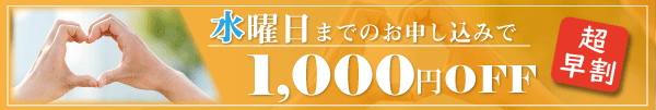 早めのお申込みがお得