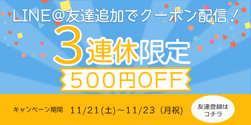 3連休はお得に合コン参加