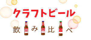 クラフトビール