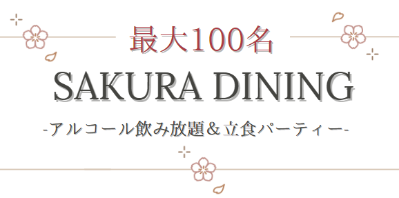 最大100名さくらダイニングアルコール飲み放題立食パーティー
