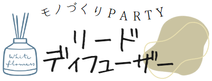 ディフューザー