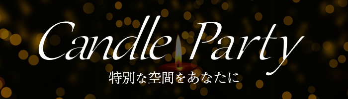 キャンドルパーティー