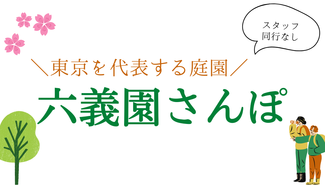 六義園の散歩