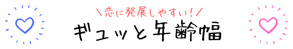 ぎゅっと年齢幅で高カップリング