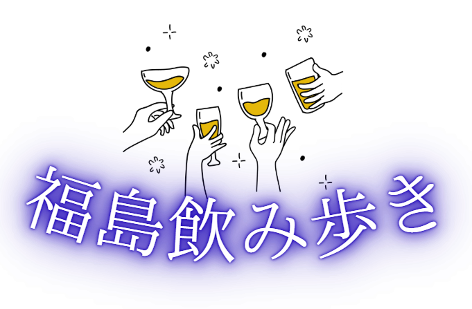 福島飲み歩き