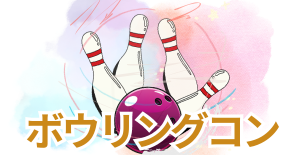 ボーリングタイトル