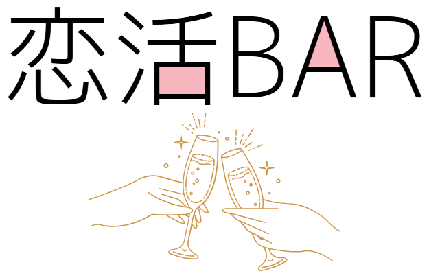 恋活Bar