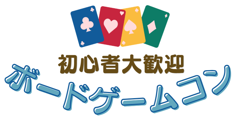 ボードゲーム