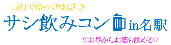 差し飲みコン