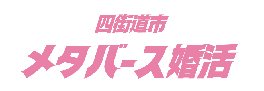 千葉県四街道市