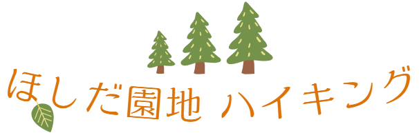 ほしだ園地/スタッフ同行なし