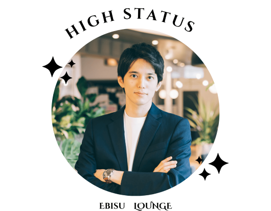 ハイステータス男性