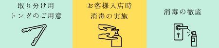 コロナ対策実施中
