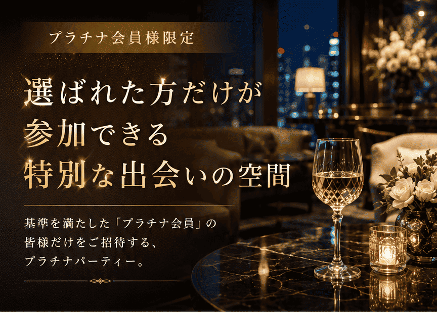 プラチナパーティー
