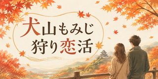 犬山もみじ狩り恋活