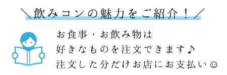 飲みコン