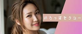 いろっぽセクシー