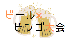 ビアパーティー