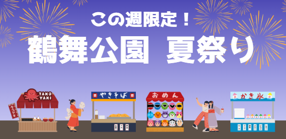 夏祭り