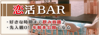 恋活バー