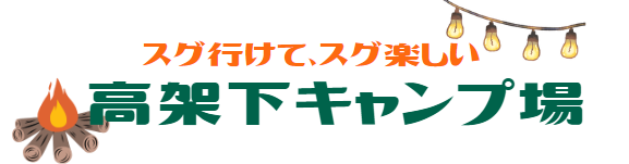 キャンプ/大人数