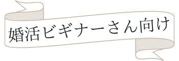 婚活ビギナー