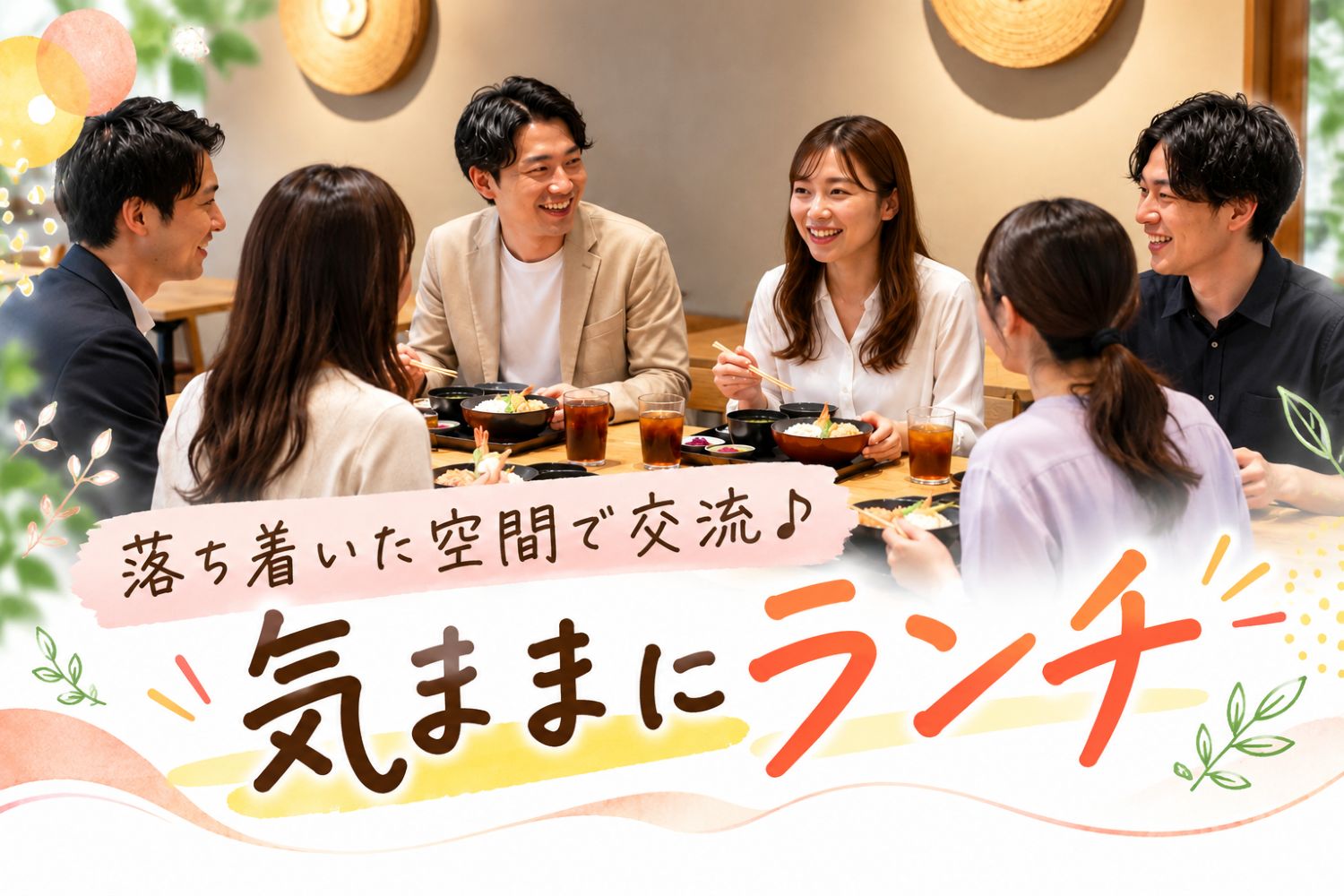 港区エリアにある開放感のある半プライベート会場で和食ランチ会を開催
