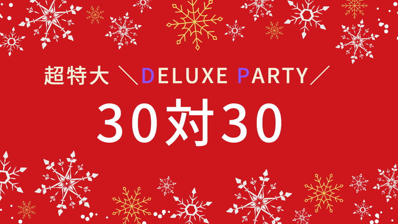 クリスマスDELUXE