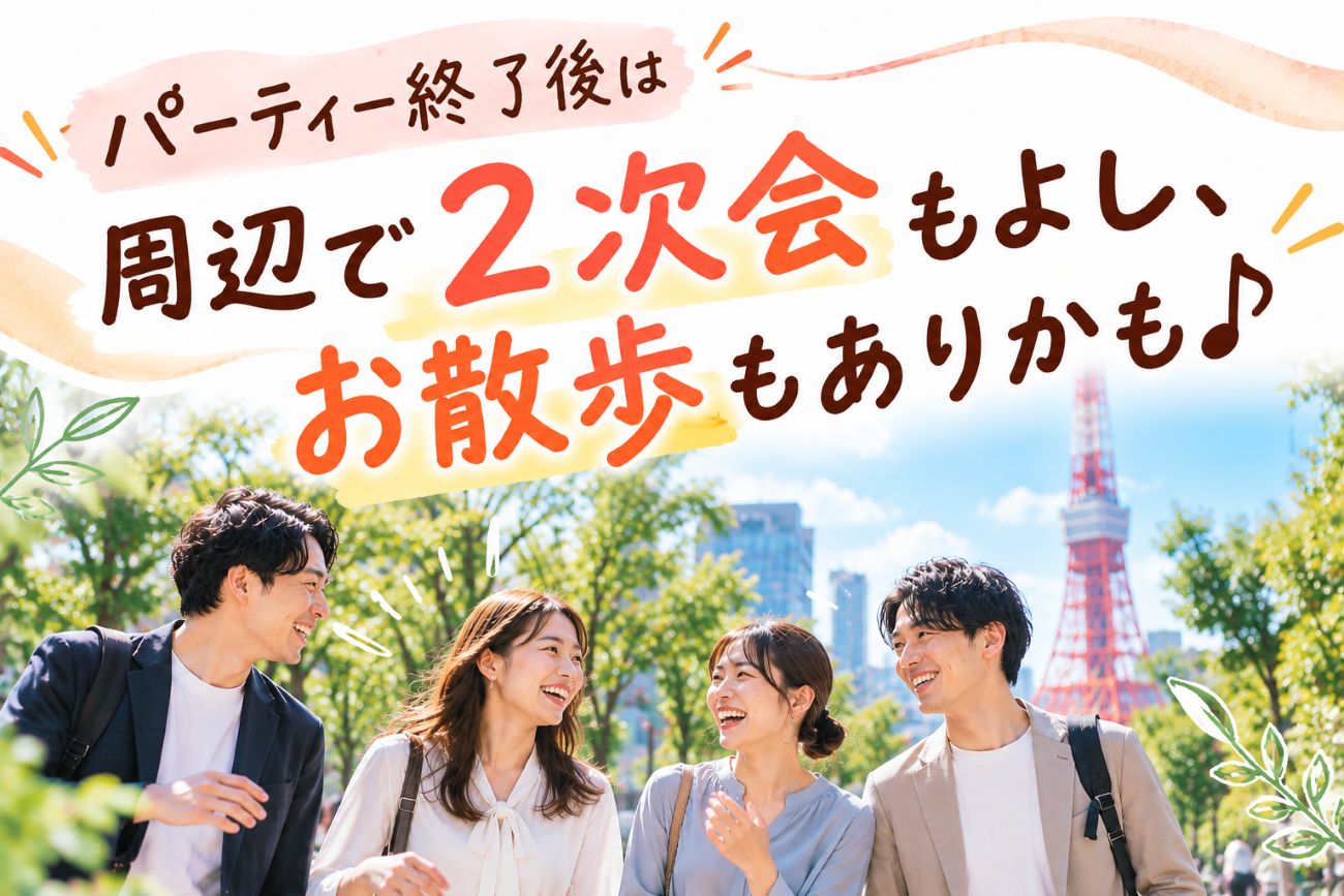パーティー終了後、周辺スポットで2次会やお散歩もおすすめです