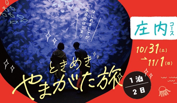 ときめきやまがた旅