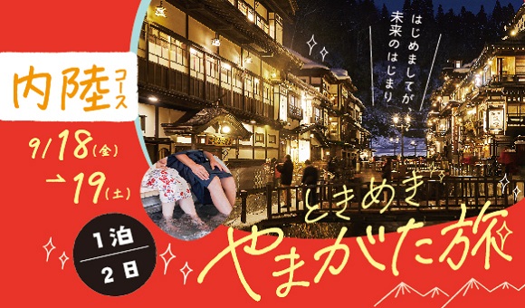 ときめきやまがた旅