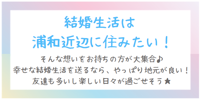 結婚生活は浦和に住みたい