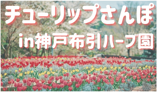 神戸布引ハーブ園