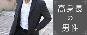 高身長の男性