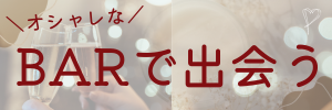 恋活BAR
