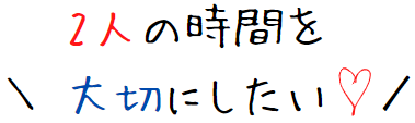 二人の時間大切