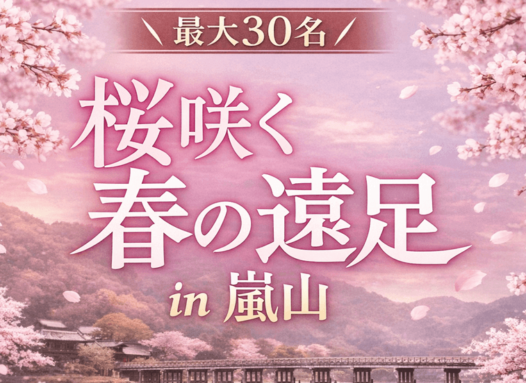 散歩/最大30名／大人数