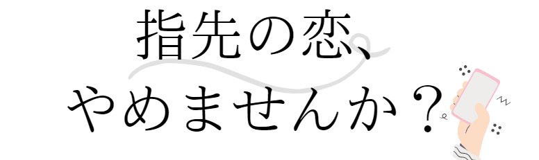 安心できる婚活パーティー