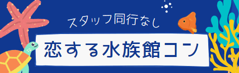 水族館コン