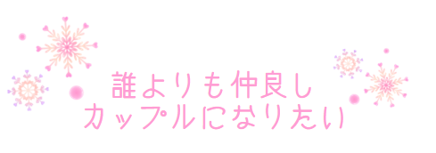 仲良しカップル
