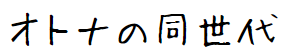 大人同世代