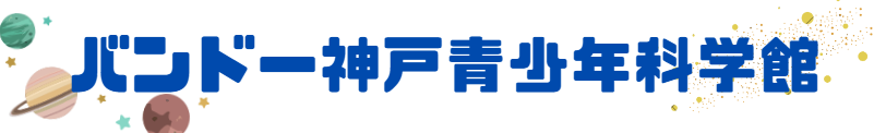 バンドー神戸