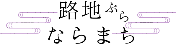 ならまち/おさんぽ/スタッフ同行なし