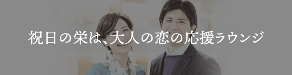 祝日栄ラウンジ