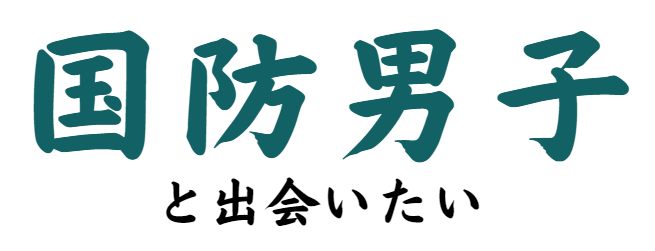国防男子と出会いたい