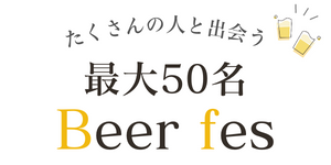 ビールフェス