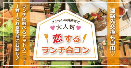 ランチ合コン
