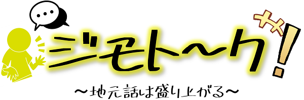 地元